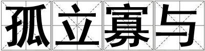 孤立寡與