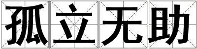成語孤立無助 孤立無助