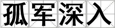 孤軍深入