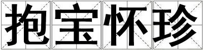 抱寶懷珍