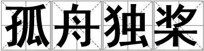 孤舟獨槳