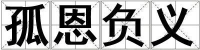 孤恩負義