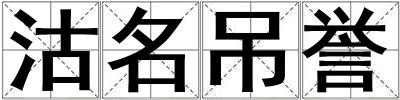 沽名吊譽