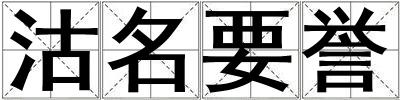成語(yǔ)沽名要譽(yù) 沽名要譽(yù)