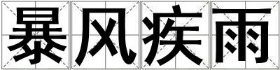 暴風疾雨