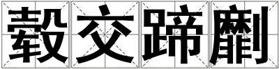 轂交蹄劘
