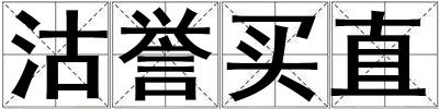 沽譽買直