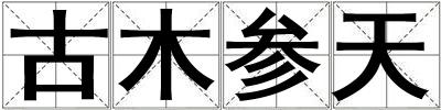 古木參天