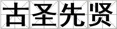 古圣先賢
