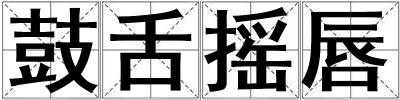 鼓舌搖唇