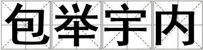 包舉宇內