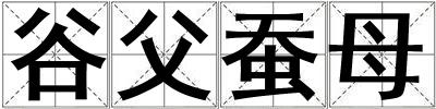 谷父蠶母