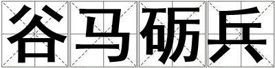 谷馬礪兵