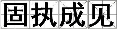 固執成見