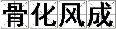 骨化風成