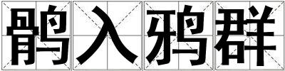 成語鶻入鴉群 鶻入鴉群