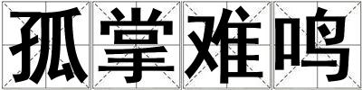成語孤掌難鳴 孤掌難鳴