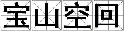 寶山空回