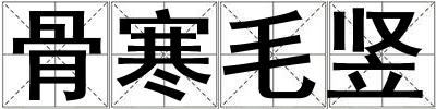 骨寒毛豎