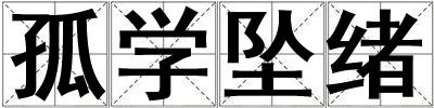 孤學墜緒