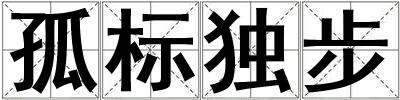孤標獨步