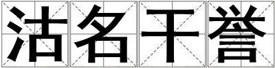 沽名干譽(yù)