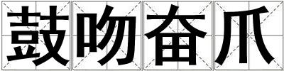 成語鼓吻奮爪 鼓吻奮爪