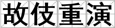 成語故伎重演 故伎重演