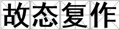成語故態復作 故態復作