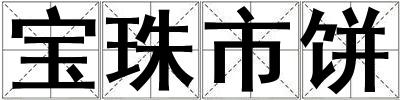 寶珠市餅