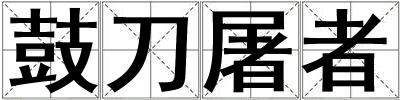 鼓刀屠者