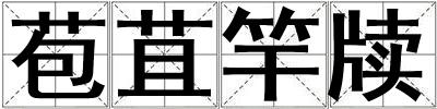 苞苴竿牘