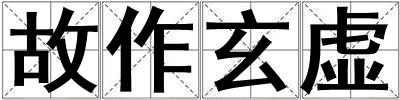 故作玄虛
