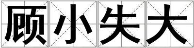 顧小失大