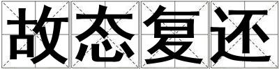 故態(tài)復(fù)還
