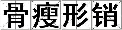 骨瘦形銷