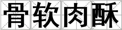 骨軟肉酥