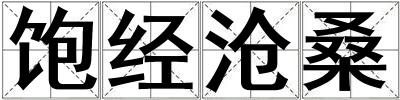 飽經滄桑
