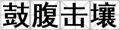 鼓腹擊壤