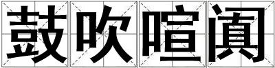 鼓吹喧闐