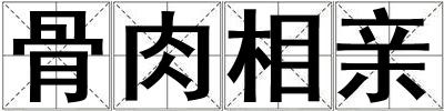 骨肉相親