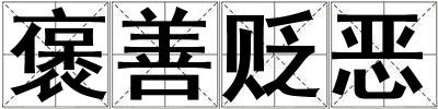 褒善貶惡