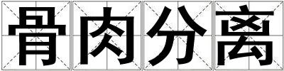 骨肉分離