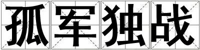 孤軍獨戰
