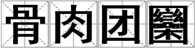 骨肉團圞