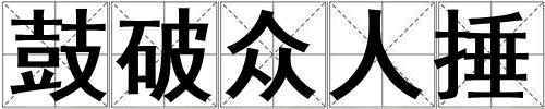 鼓破眾人捶