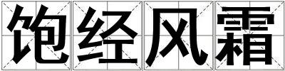 飽經(jīng)風(fēng)霜