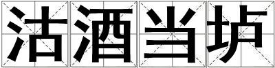 沽酒當壚
