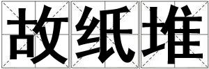故紙堆