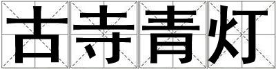 古寺青燈
